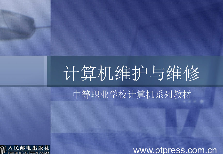 计算机维护与维修 教学课件 ppt 作者 姜全生 第6章 系统优化与测试_第1页