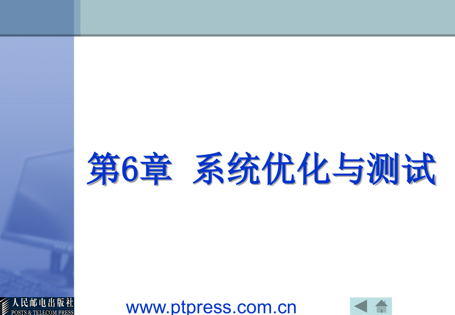 计算机维护与维修 教学课件 ppt 作者 姜全生 第6章 系统优化与测试_第2页