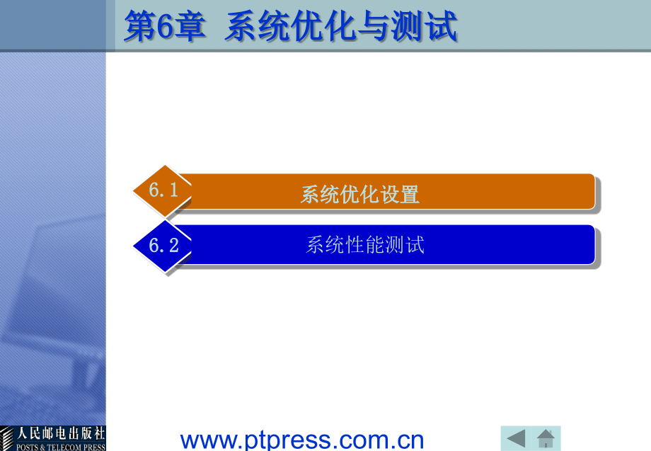 计算机维护与维修 教学课件 ppt 作者 姜全生 第6章 系统优化与测试_第3页