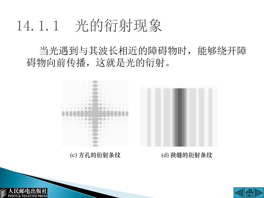 大学物理 上 普通高等教育十一五 规划教材 教学课件 PPT 作者 通识教育规划教材编写组 第14章_第4页