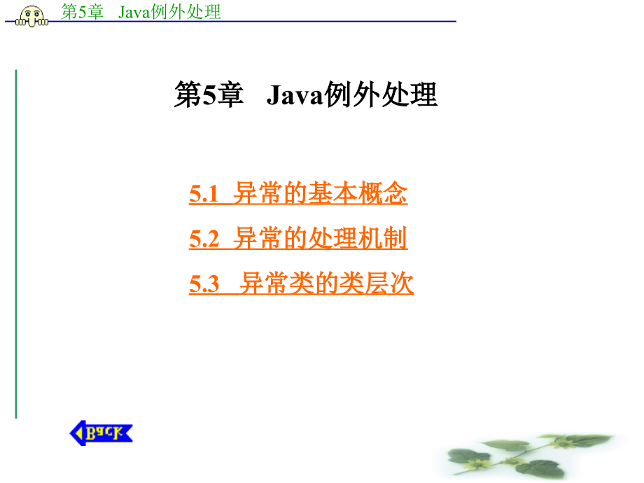 Java 语言程序设计教程资源 教学课件 ppt 作者 张席 第1－7章第5章   Java例外处理_第1页