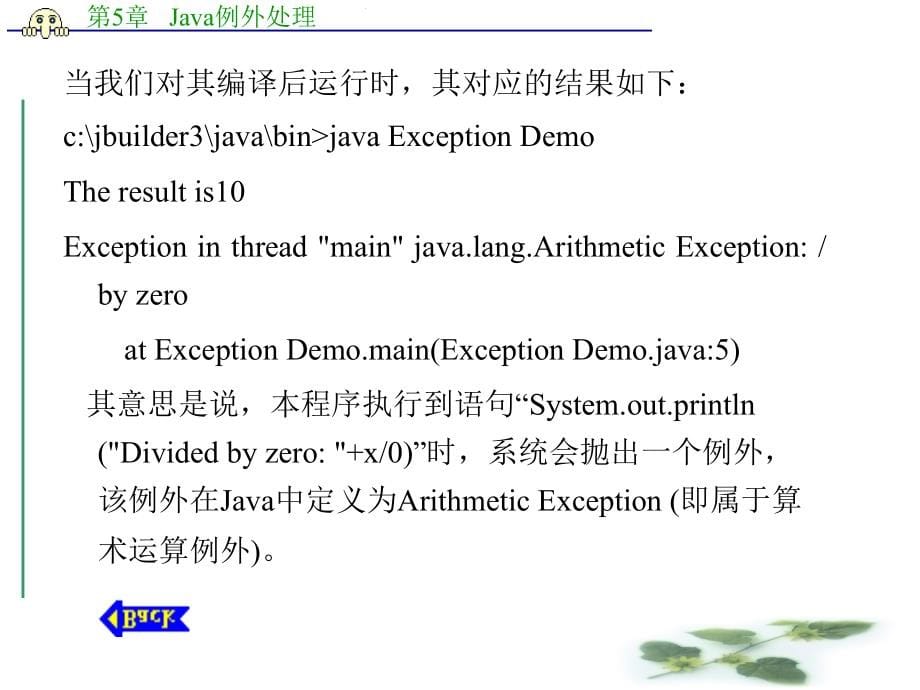 Java 语言程序设计教程资源 教学课件 ppt 作者 张席 第1－7章第5章   Java例外处理_第5页