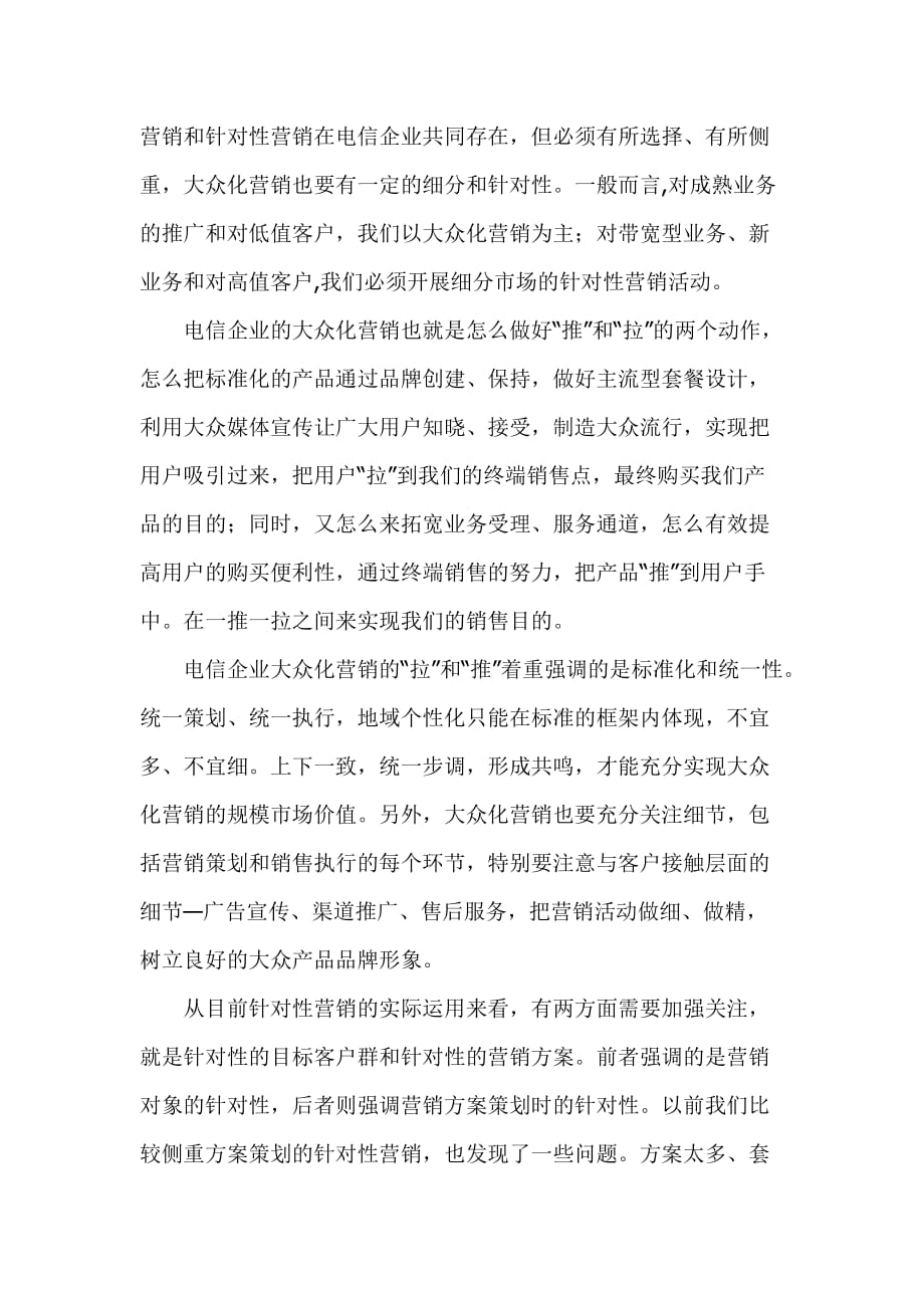 电信企业大众化营销与针对性营销的渠道建设.doc_第2页