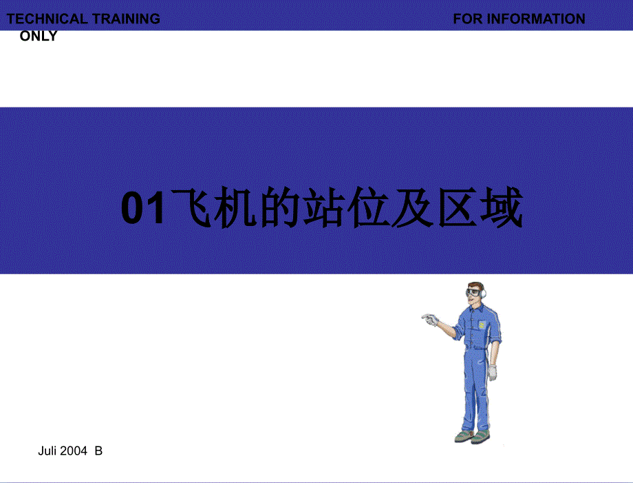 飞机的站位及区域课件_第1页