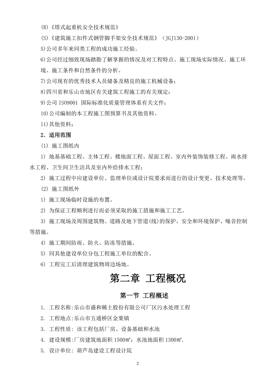 盐废水处理设施升级改造项目施工组织设计.doc_第2页