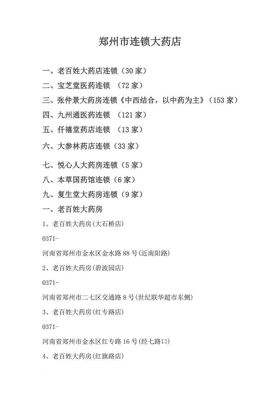 连锁大药店培训资料.doc_第1页