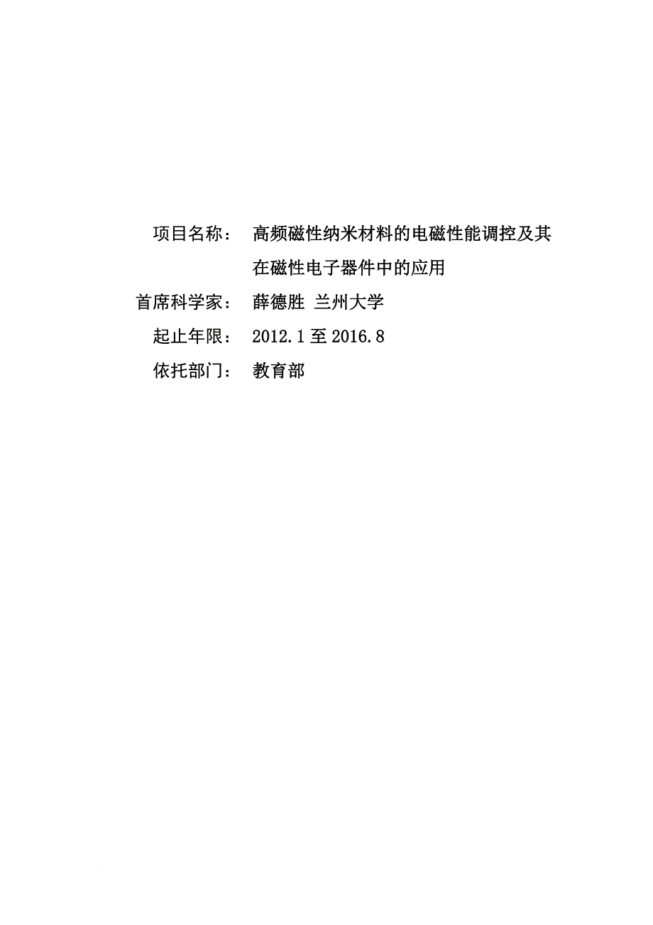 高频磁性纳米材料的电磁性能调控与应用.doc_第1页