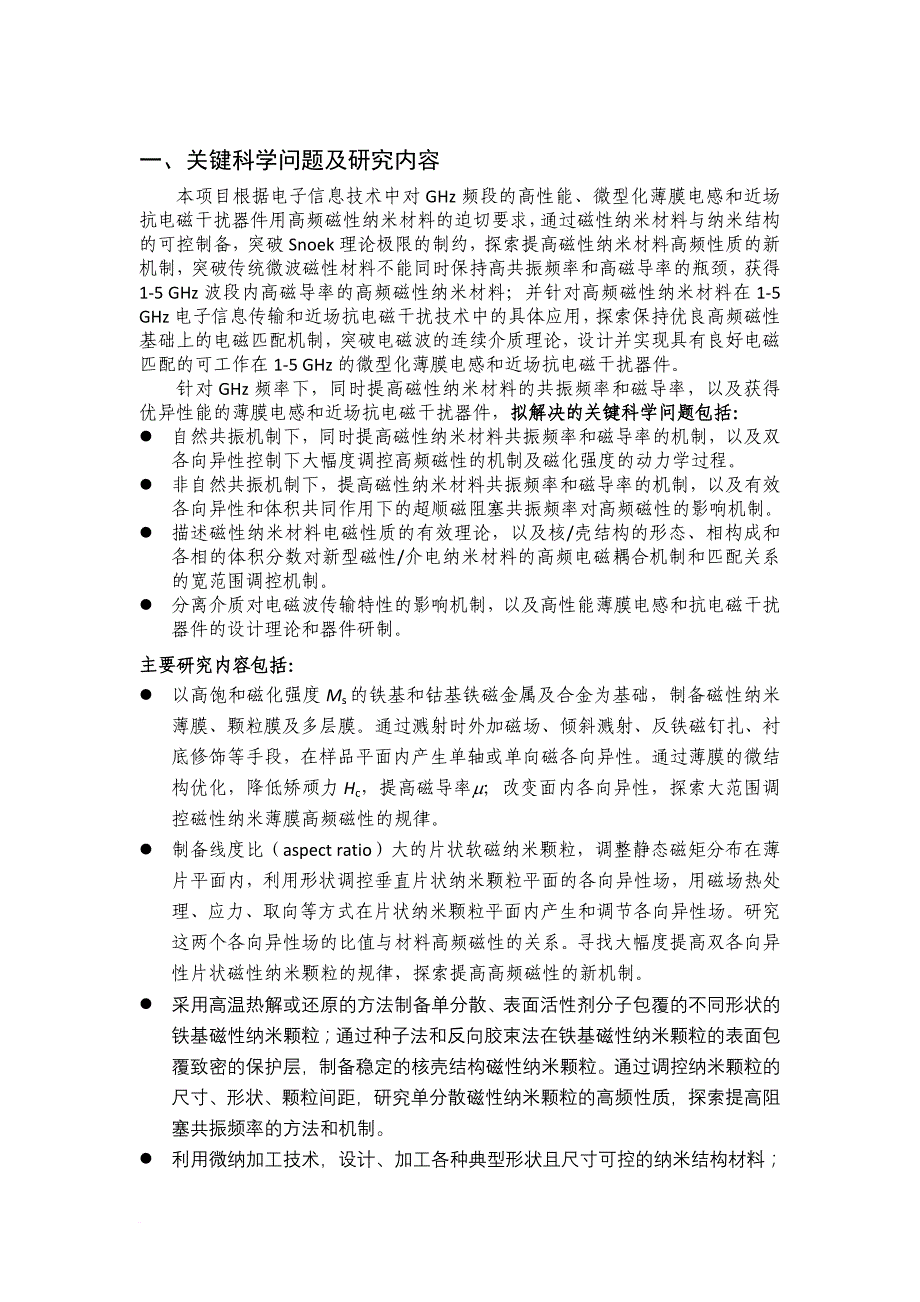 高频磁性纳米材料的电磁性能调控与应用.doc_第2页