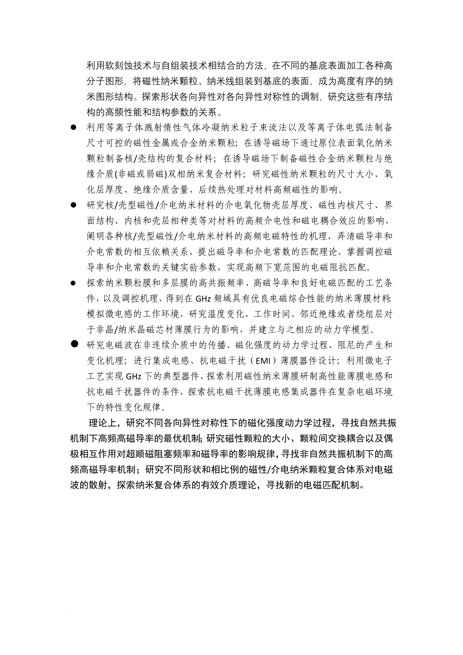 高频磁性纳米材料的电磁性能调控与应用.doc_第3页