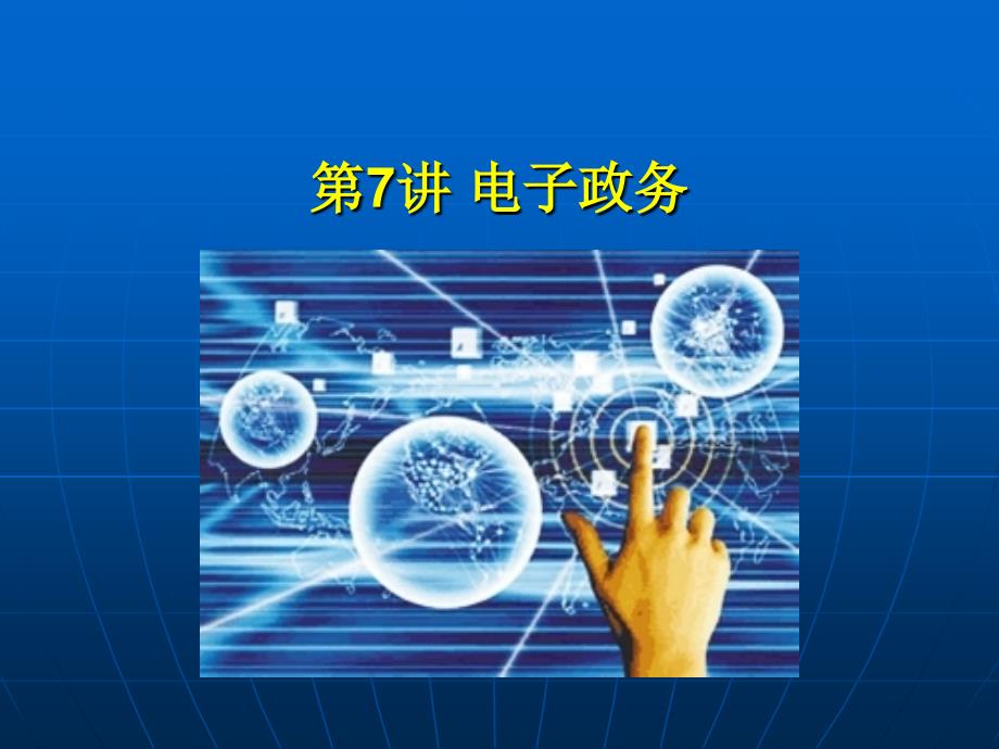 信息素养大学教程——知识篇 工业和信息化普通高等教育十二五 规划教材立项项目 教学课件 ppt 作者 张基温 第7讲 电子政务_第1页