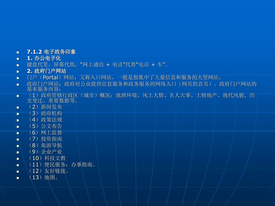 信息素养大学教程——知识篇 工业和信息化普通高等教育十二五 规划教材立项项目 教学课件 ppt 作者 张基温 第7讲 电子政务_第4页