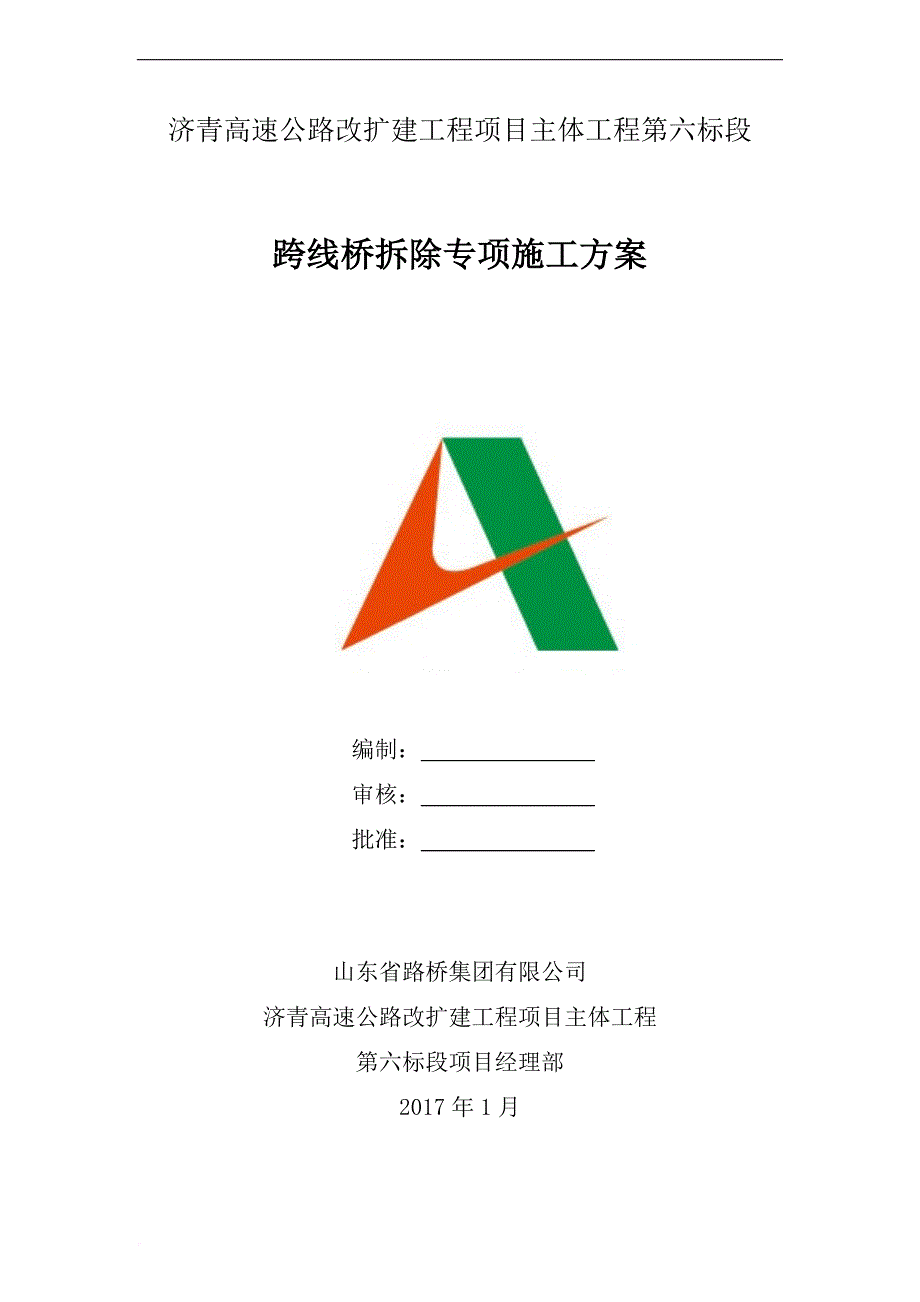 高速公路改扩建工程上跨桥梁拆除方案培训资料.doc_第1页