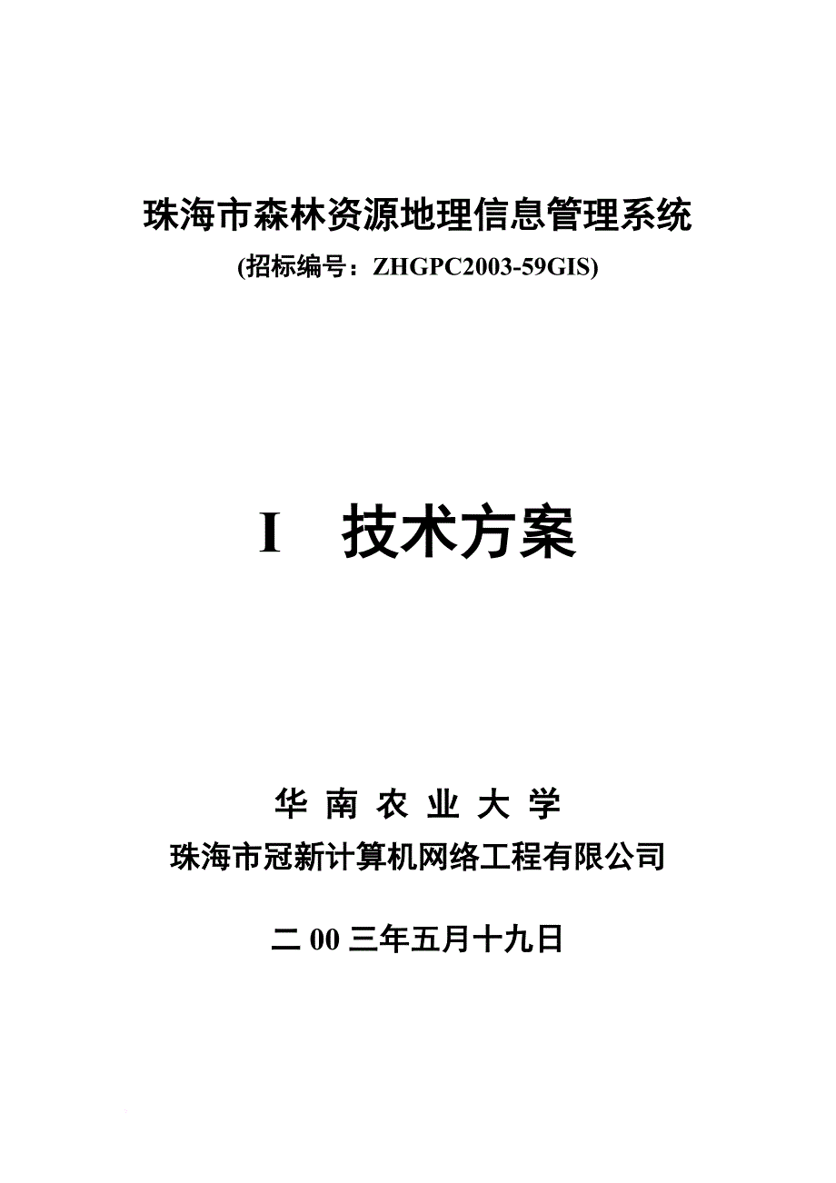 珠海市森林资源地理信息管理系统总体设计.doc_第1页