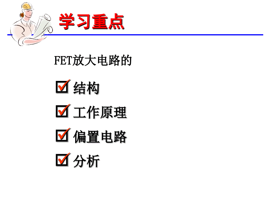 模拟电子技术 工业和信息化普通高等教育十二五 规划教材立项项目 教学课件 ppt 作者 陈永强 魏金成 吴昌东 示范课-模电-[11]FET放大电路_第2页