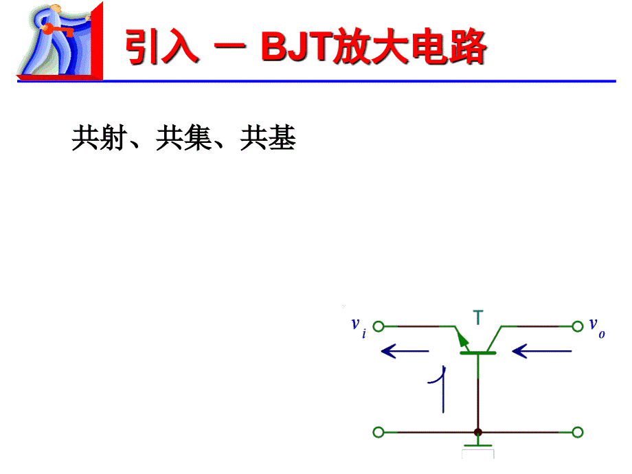 模拟电子技术 工业和信息化普通高等教育十二五 规划教材立项项目 教学课件 ppt 作者 陈永强 魏金成 吴昌东 示范课-模电-[11]FET放大电路_第3页