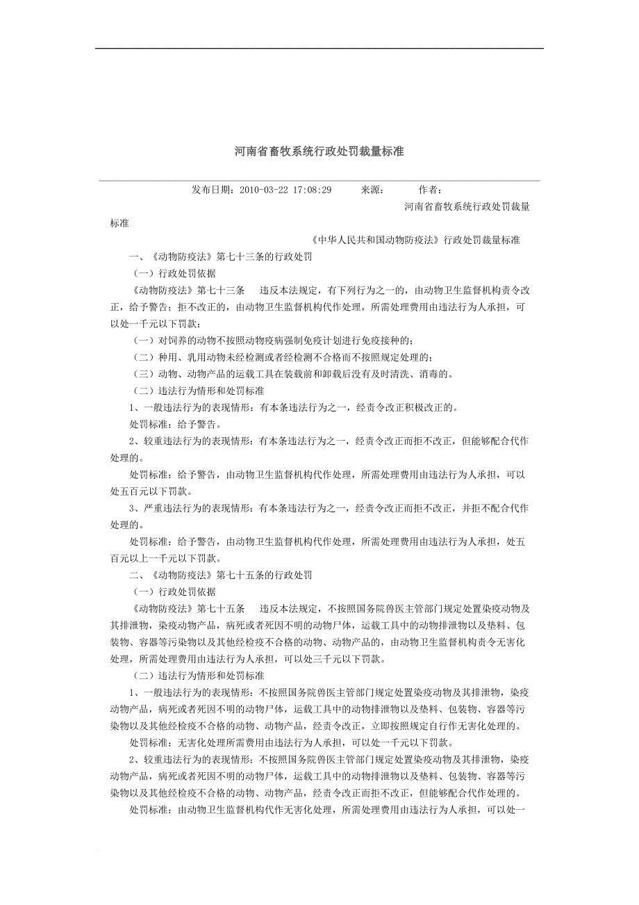 畜牧系统行政处罚裁量标准范本.doc_第1页