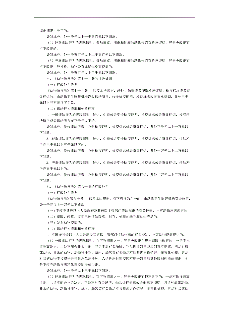 畜牧系统行政处罚裁量标准范本.doc_第4页