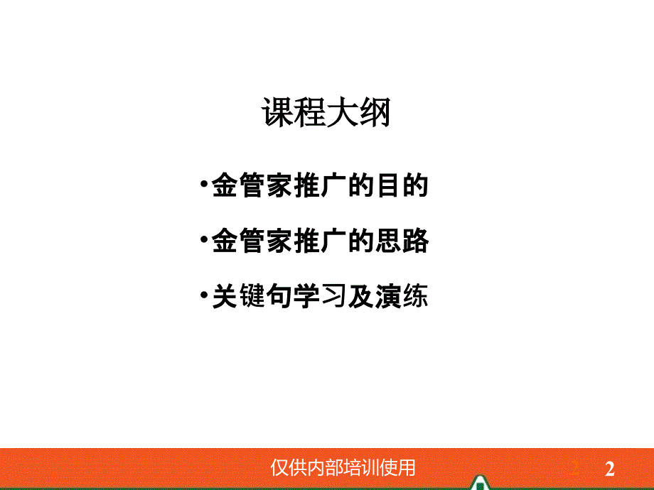 部课衔训课件14-金管家三大核心功能关键句演练_第2页