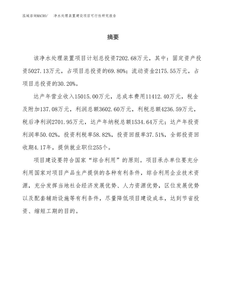 净水处理装置建设项目可行性研究报告（总投资7000万元）_第2页