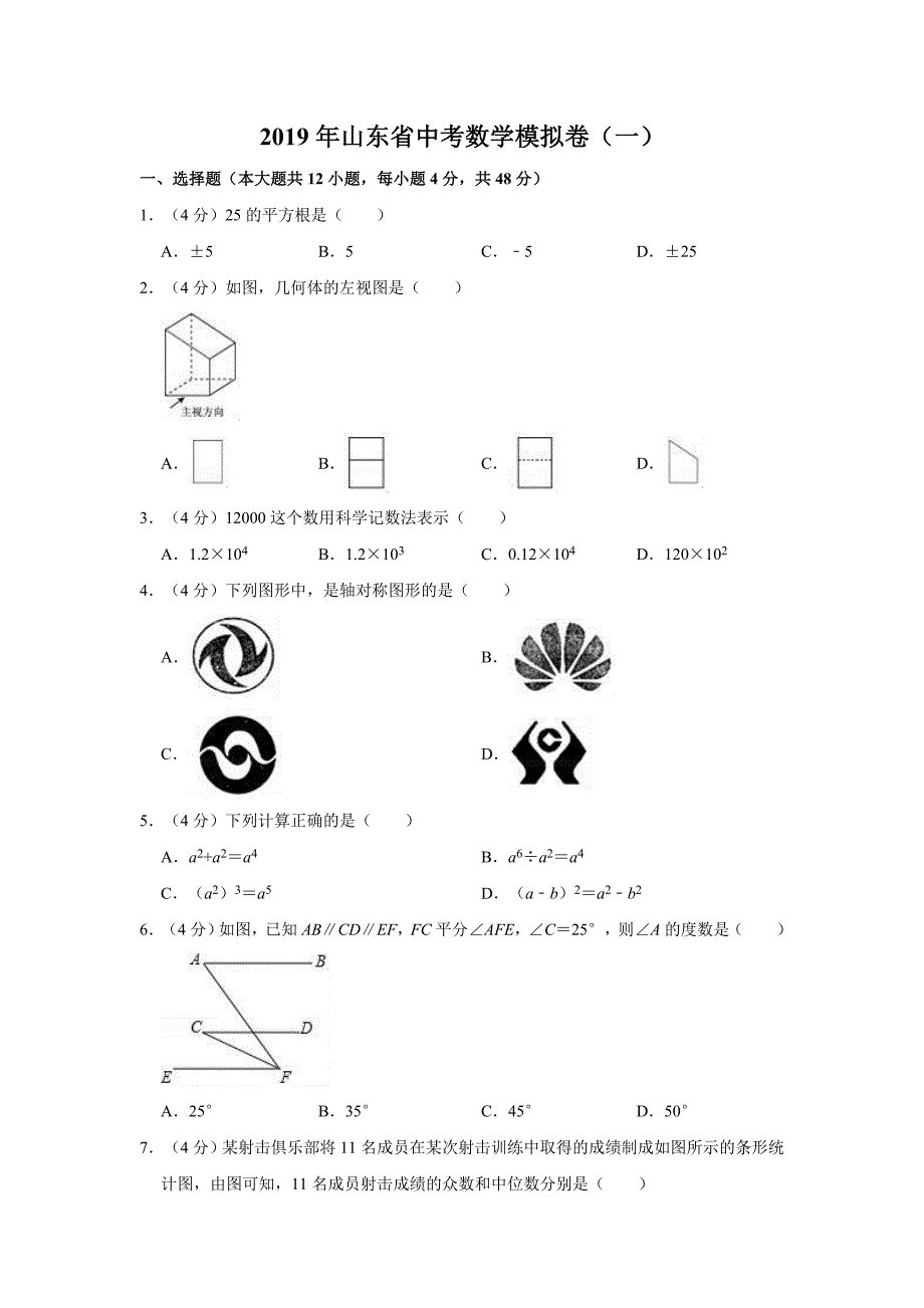 2019年山东省中考数学模拟卷（一）_第1页