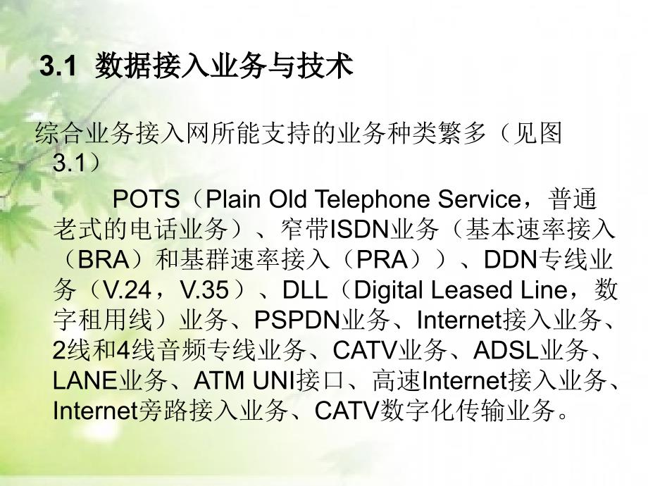 数据通信——路由与交换技术 工业和信息化普通高等教育十二五 规划教材立项项目 教学课件 ppt 作者 穆维新 03_第3页