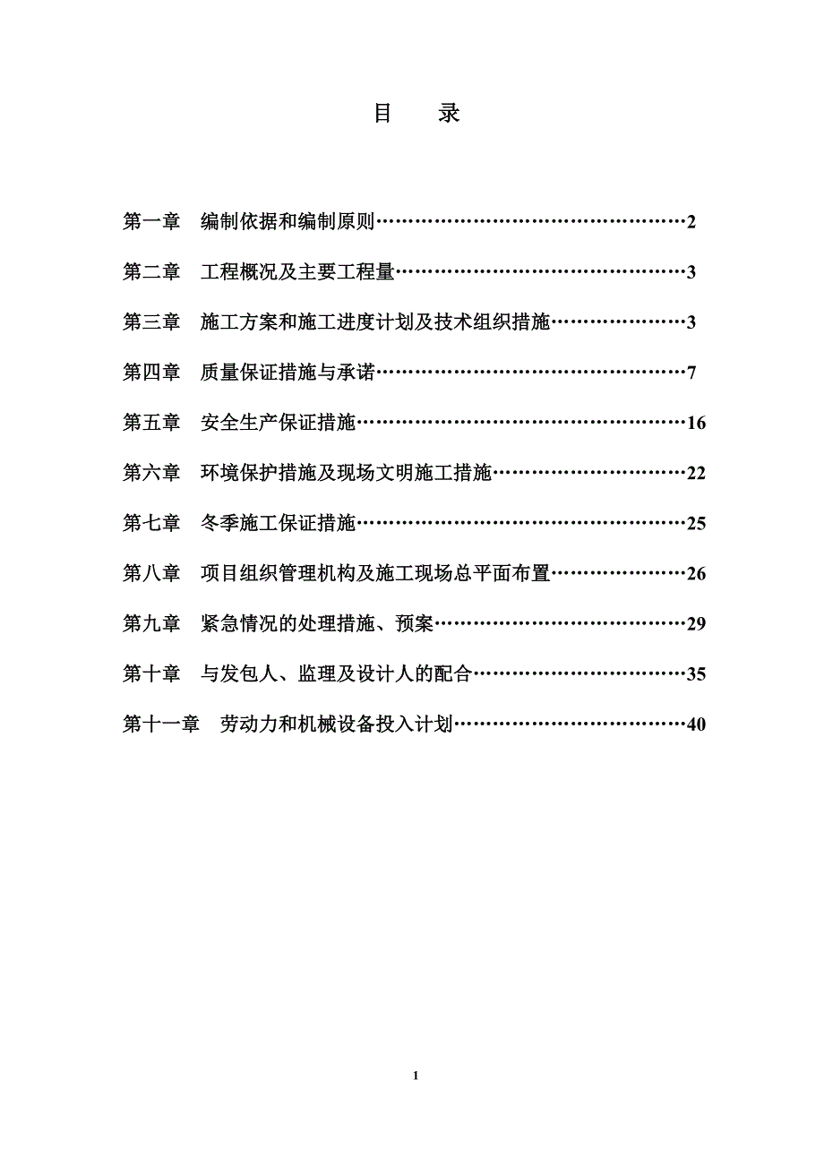 电缆线路预埋地下管线工程施工组织设计.doc_第2页