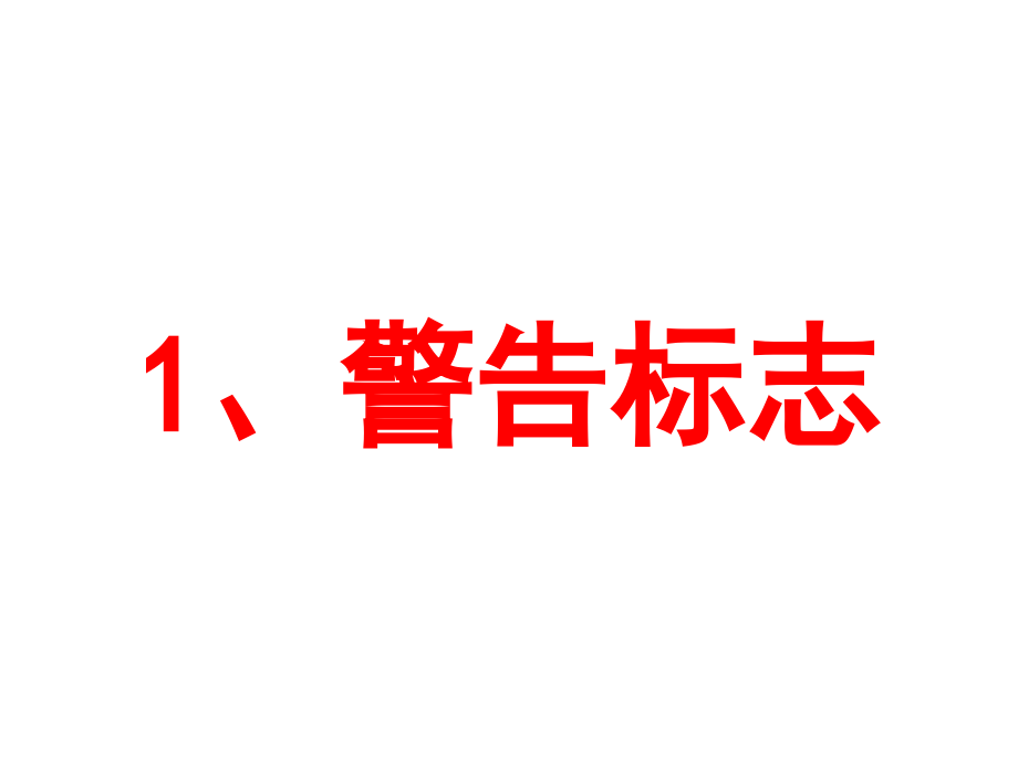 交通标志警告标志辨识课件_第3页