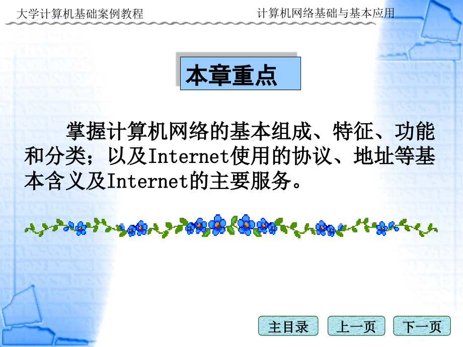 大学计算机基础项目教程 工业和信息化普通高等教育十二五 规划教材立项项目 教学课件 ppt 作者 申艳光 刘志敏 7-第七章计算机网络基础与基本应用_第3页