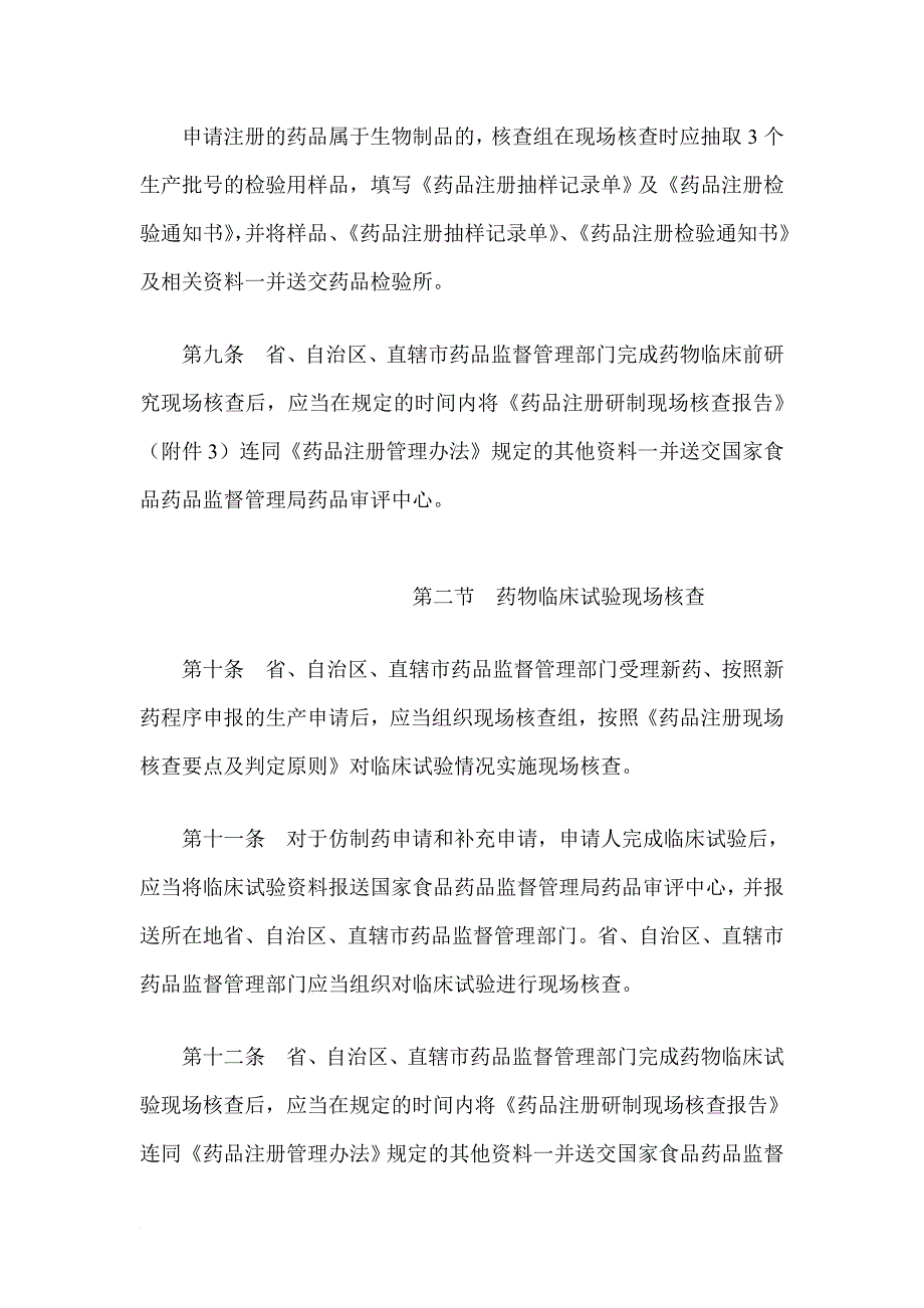 药品注册现场核查管理相关规定.doc_第4页