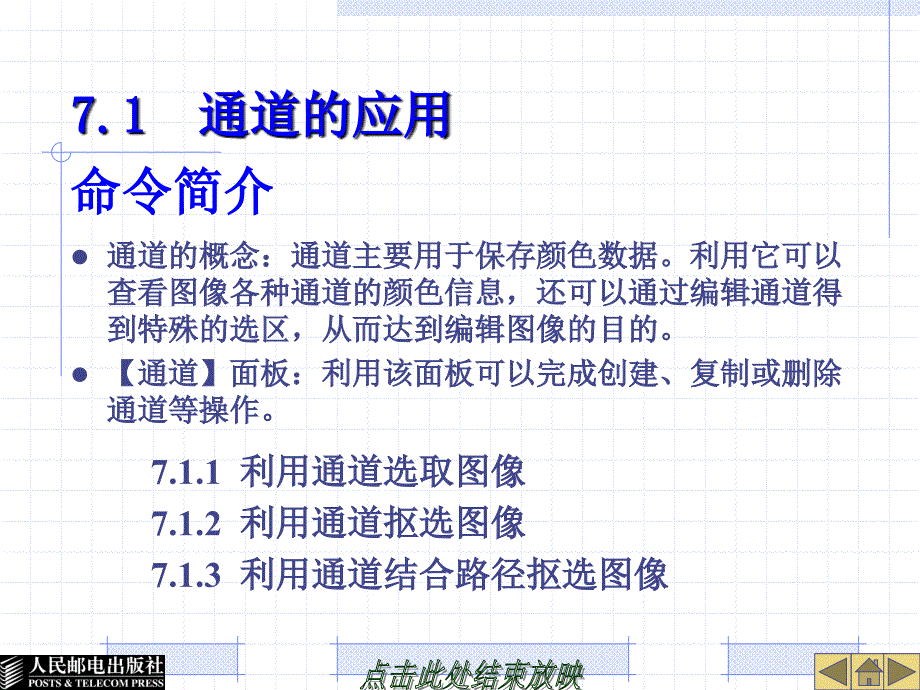 计算机图形图像处理Photoshop CS3中文版 第2版 教学课件 ppt 作者 郭万军 于波 07章_第4页