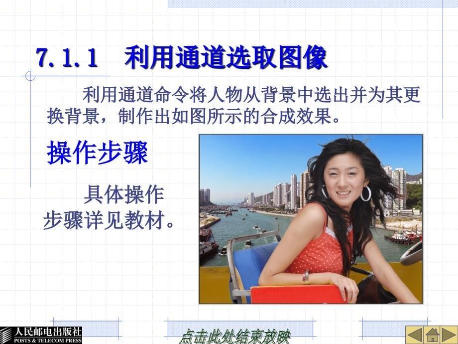 计算机图形图像处理Photoshop CS3中文版 第2版 教学课件 ppt 作者 郭万军 于波 07章_第5页