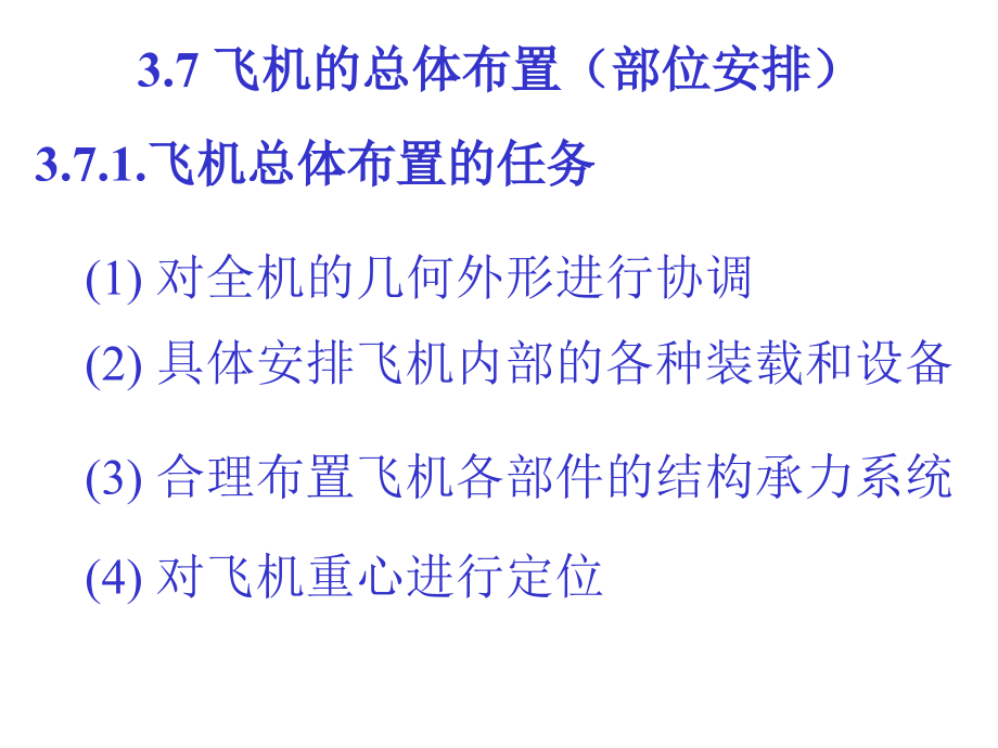 飞机总体布置课件_第1页