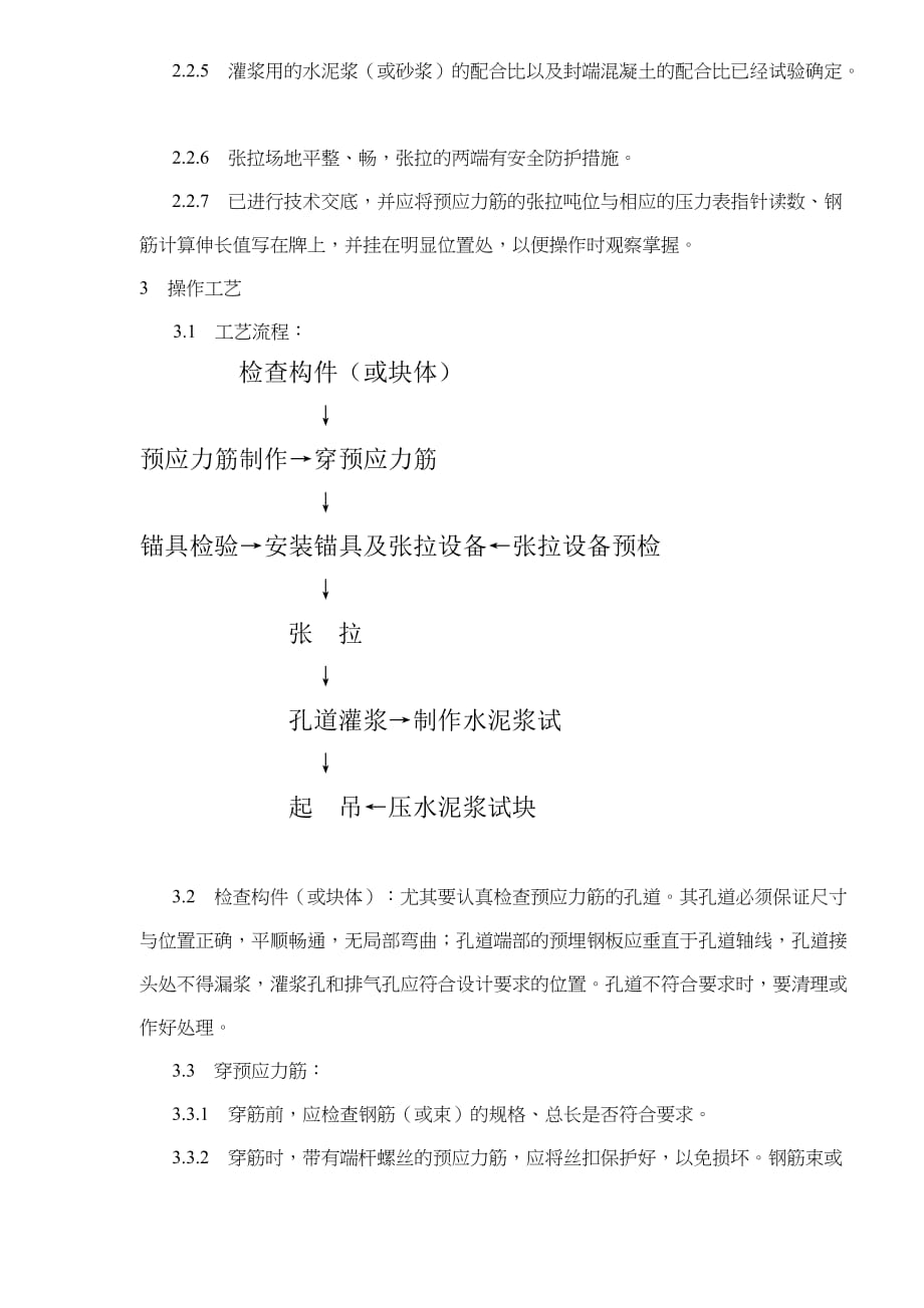 混凝土工程预应力后张法张拉施工工艺标准.doc_第2页