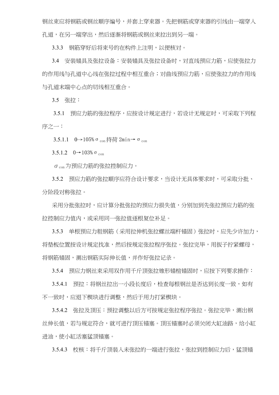 混凝土工程预应力后张法张拉施工工艺标准.doc_第3页