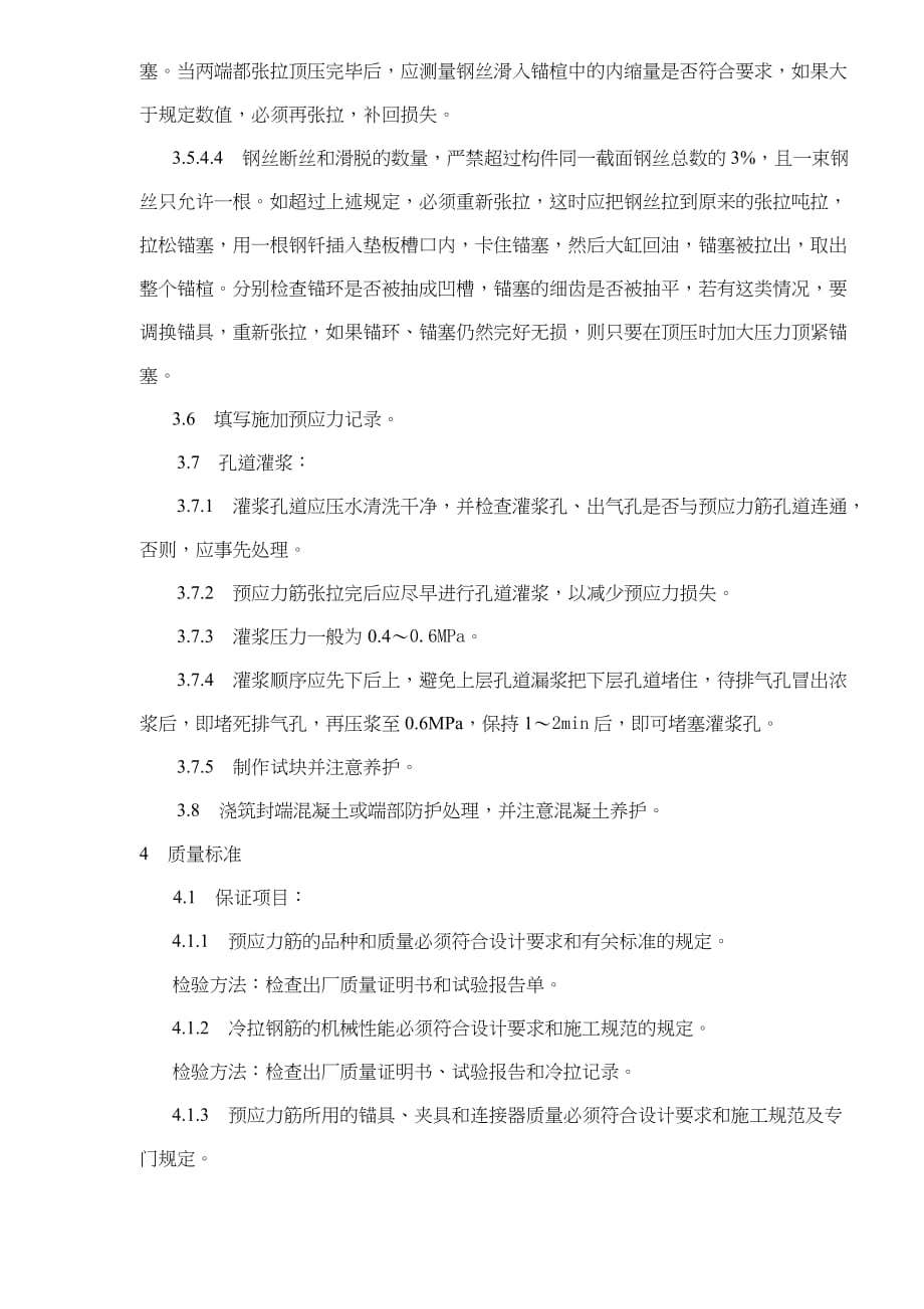 混凝土工程预应力后张法张拉施工工艺标准.doc_第4页