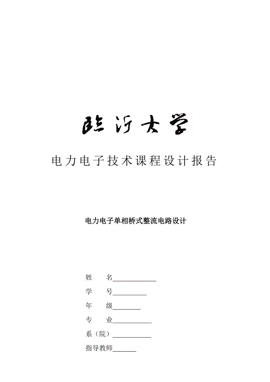 电力电子单相桥式整流电路设计报告.doc_第1页