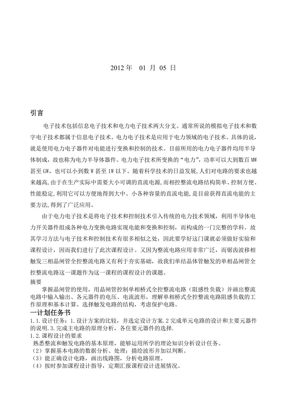 电力电子单相桥式整流电路设计报告.doc_第2页