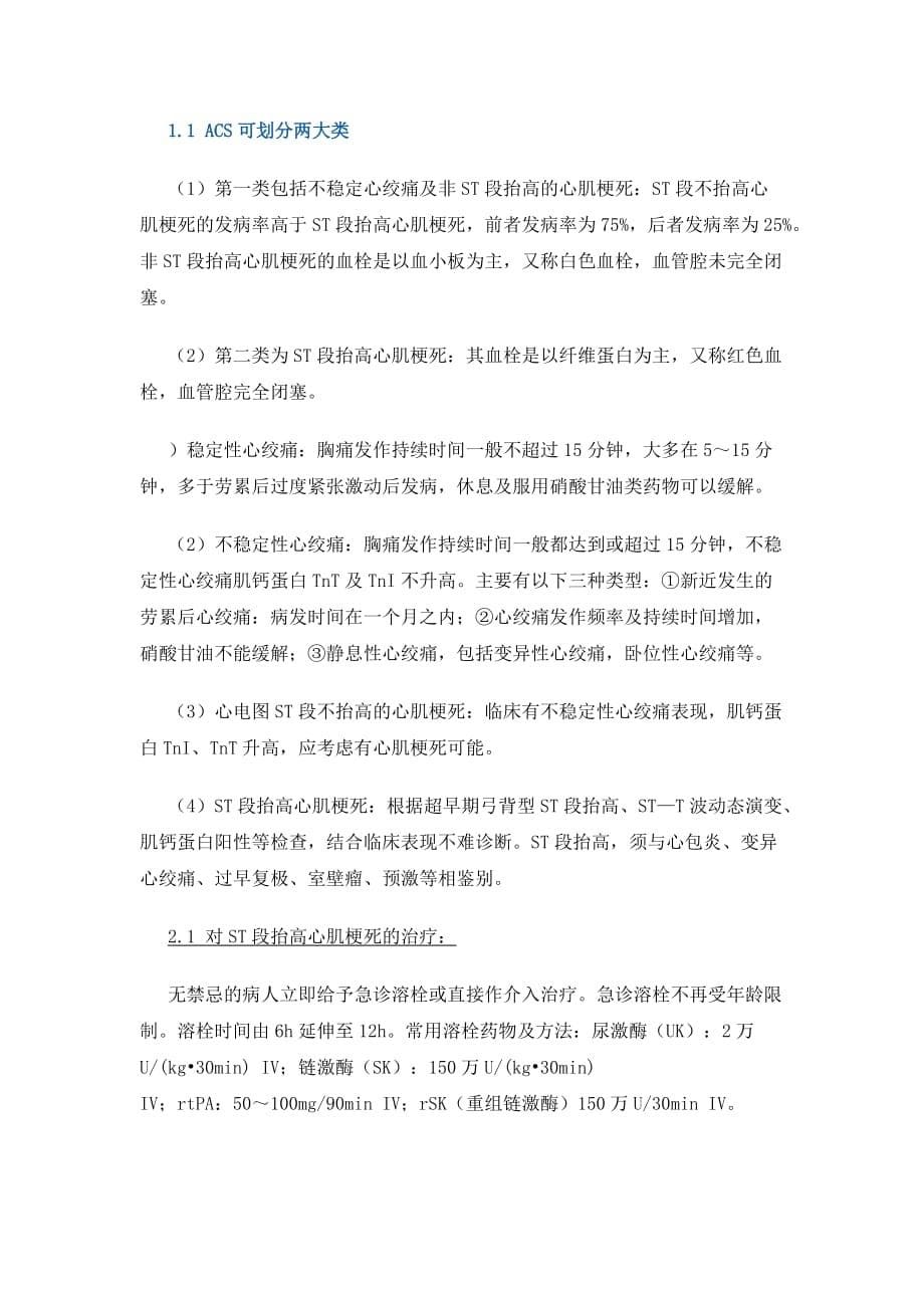 高血压急性冠脉综合征与急性心衰的急诊处理.doc_第5页