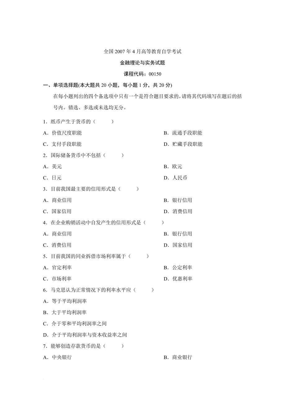 自考金融理论与实务往年试题答案.doc_第1页