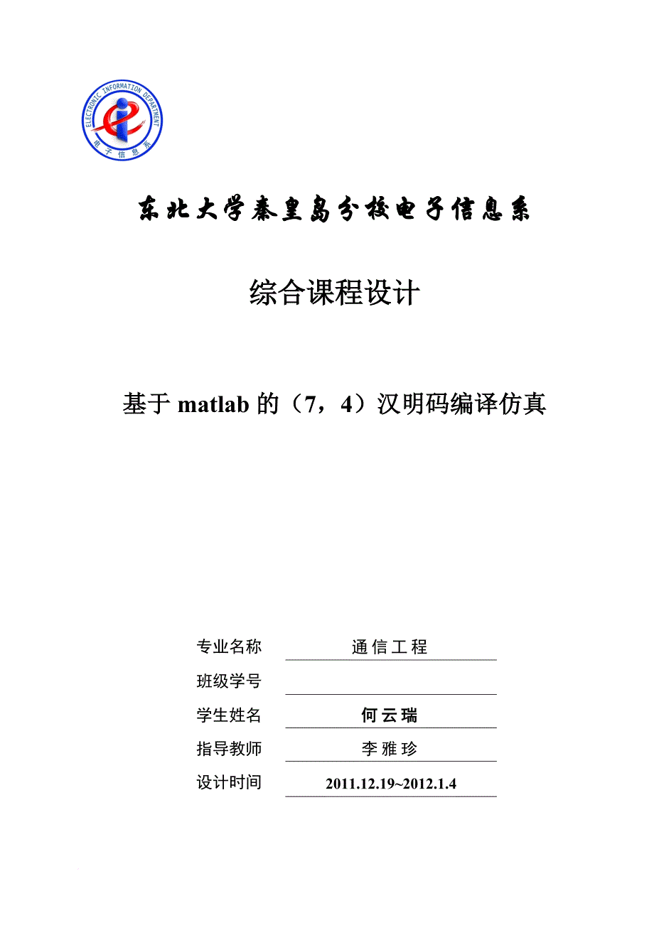 电子信息系综合课程设计.doc_第1页