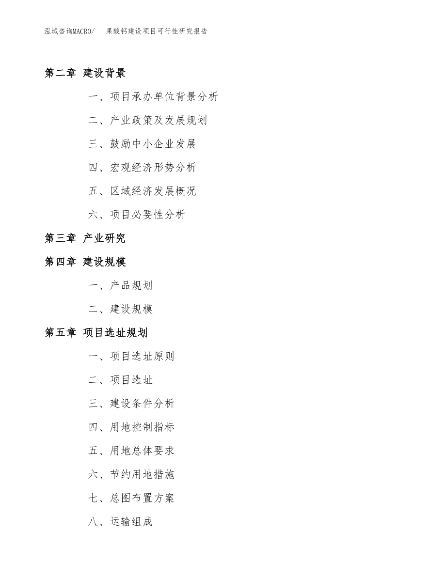 果酸钙建设项目可行性研究报告（总投资8000万元）_第4页