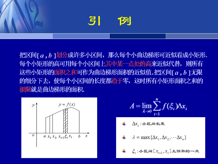 高等数学教学课件作者工科类第五章定积分及其应用_第3页