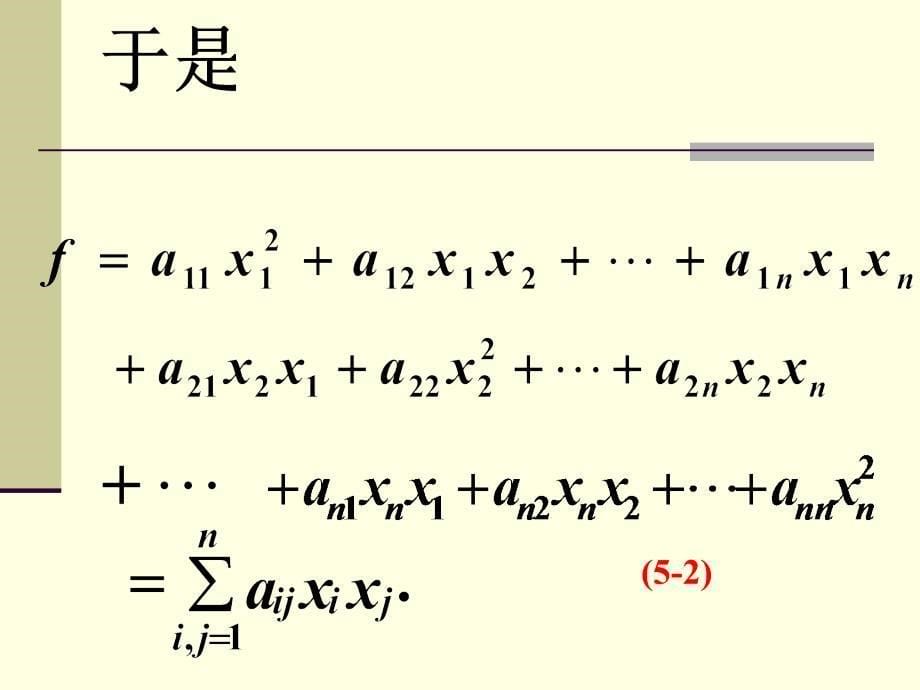 高等代数高等代数第5章二次型1章节_第5页