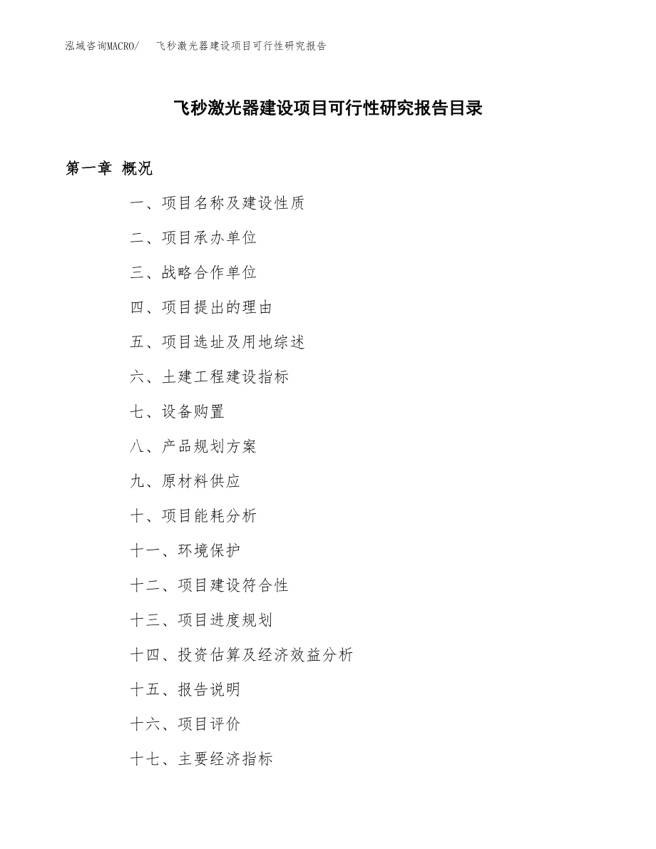 飞秒激光器建设项目可行性研究报告（总投资12000万元）_第3页