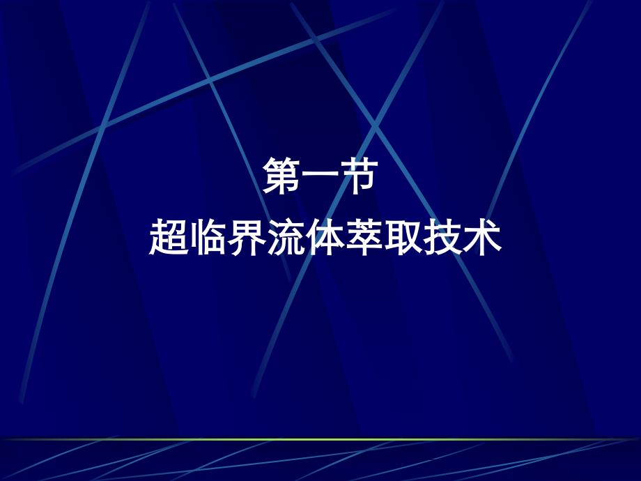 超临界流体萃取技术1520;课件_第1页