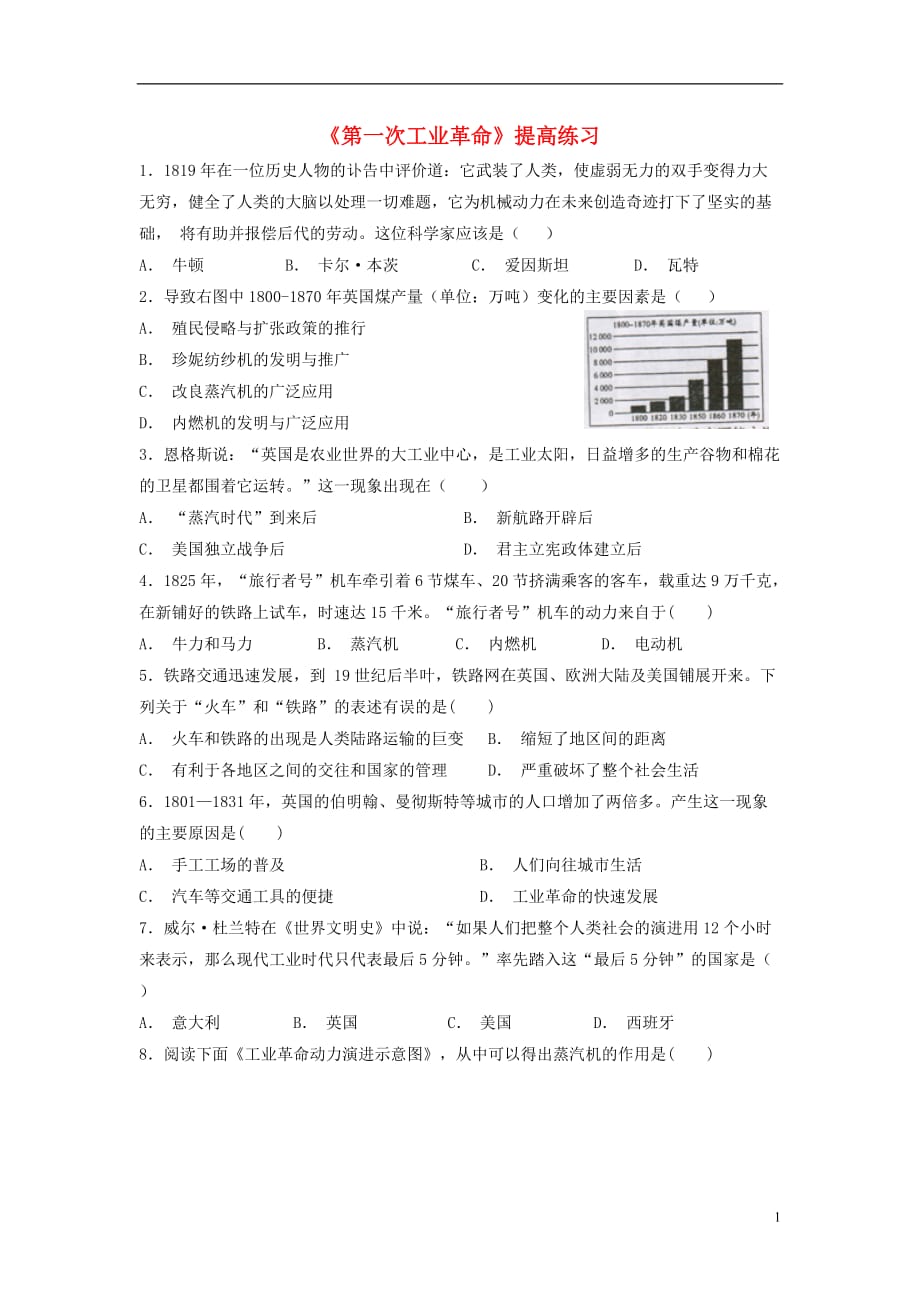 九年级历史上册 第21课 第一次工业革命提高练习 华东师大版_第1页