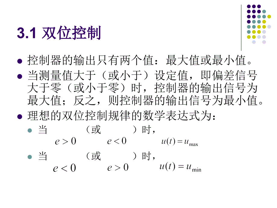 过程控制系统俞金寿过程控制系统第3章_第3页