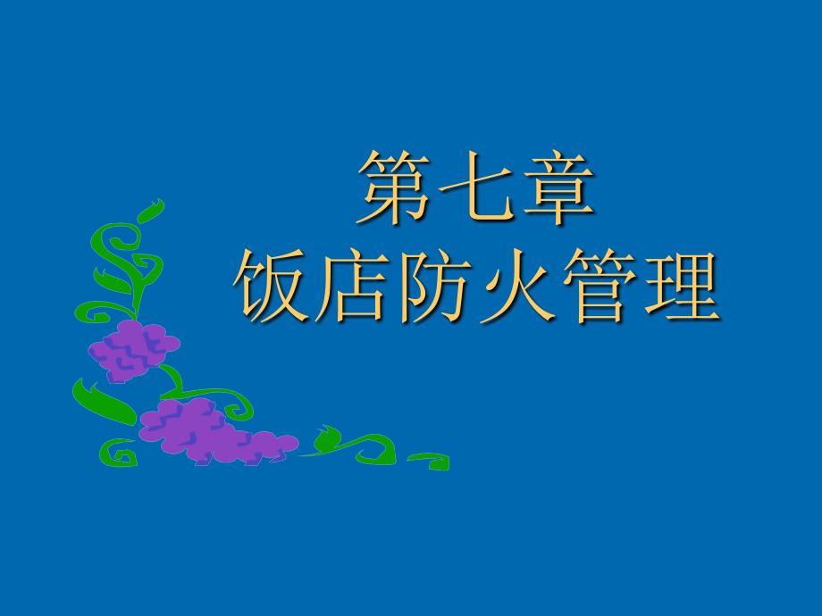 饭店安全管理教学课件作者袁义教学课件7-9饭店安全管理--教学课件_第1页