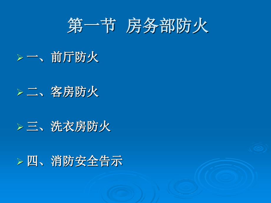 饭店安全管理教学课件作者袁义教学课件7-9饭店安全管理--教学课件_第3页