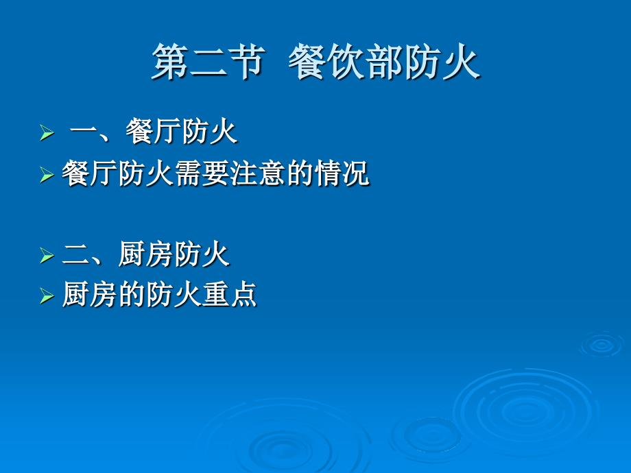 饭店安全管理教学课件作者袁义教学课件7-9饭店安全管理--教学课件_第4页